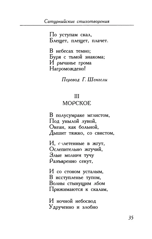 Поль Верлен - Стихотворения. Том 2 - Страница № 35