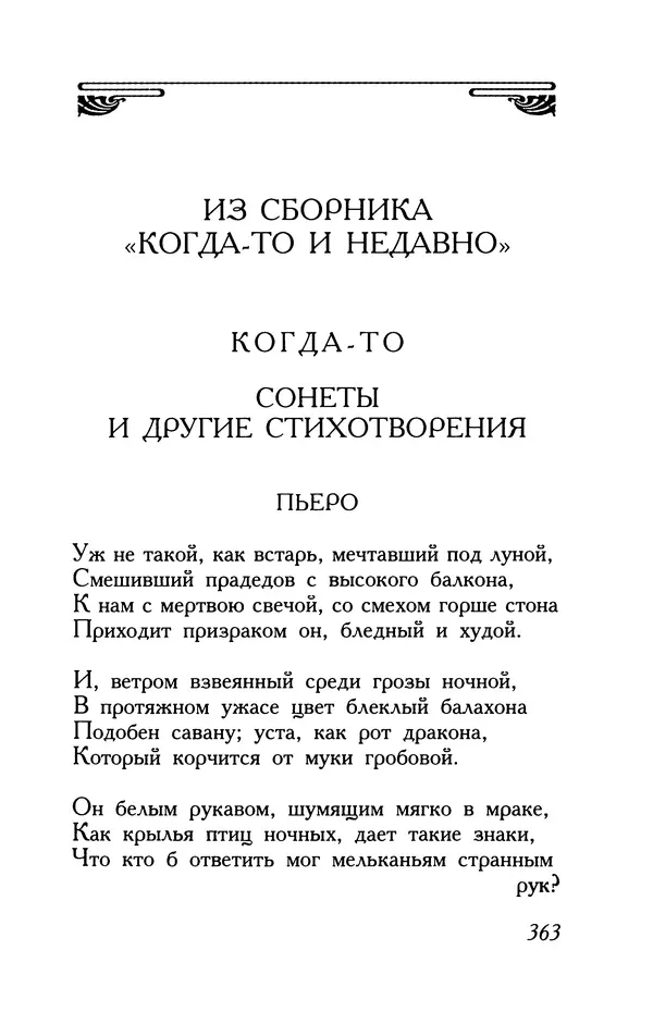 Поль Верлен - Стихотворения. Том 2 - Страница № 363