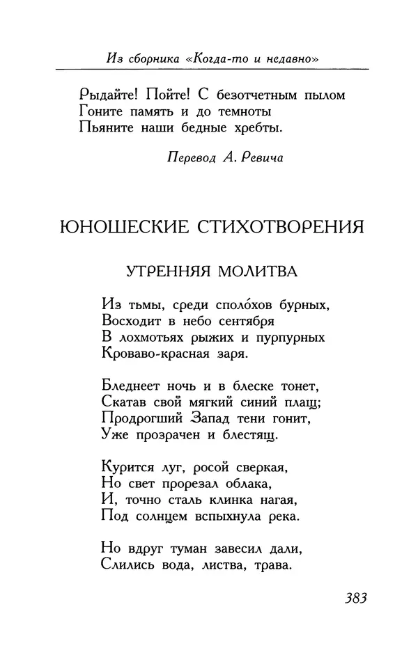 Поль Верлен - Стихотворения. Том 2 - Страница № 383
