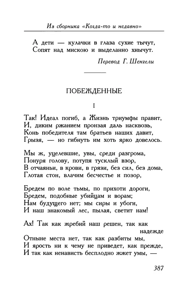 Поль Верлен - Стихотворения. Том 2 - Страница № 387