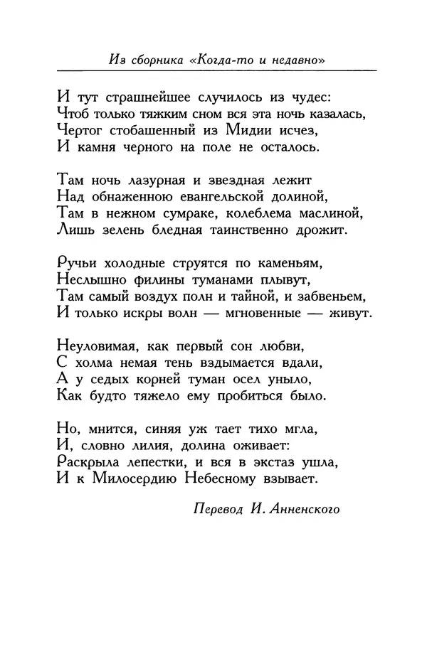 Поль Верлен - Стихотворения. Том 2 - Страница № 403