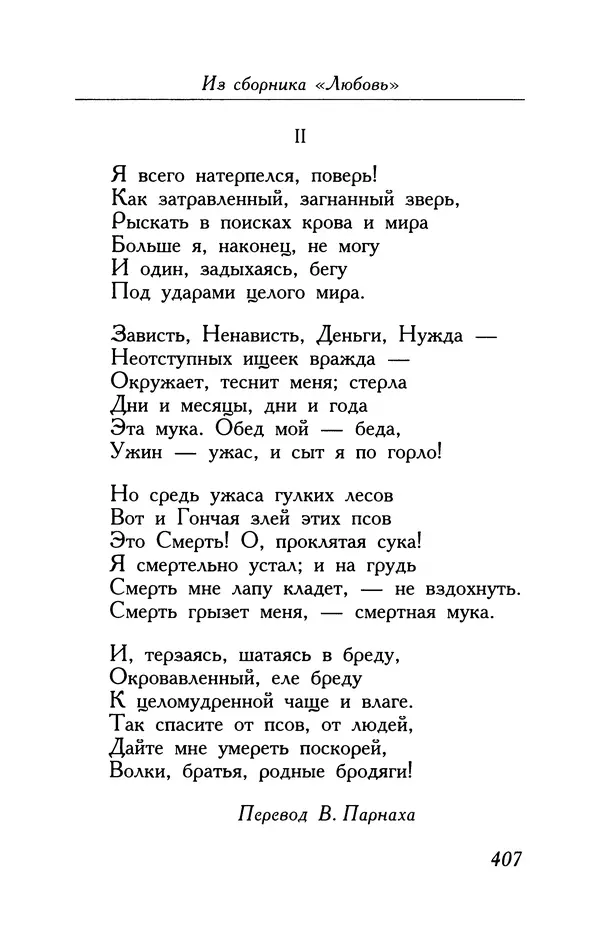 Поль Верлен - Стихотворения. Том 2 - Страница № 407
