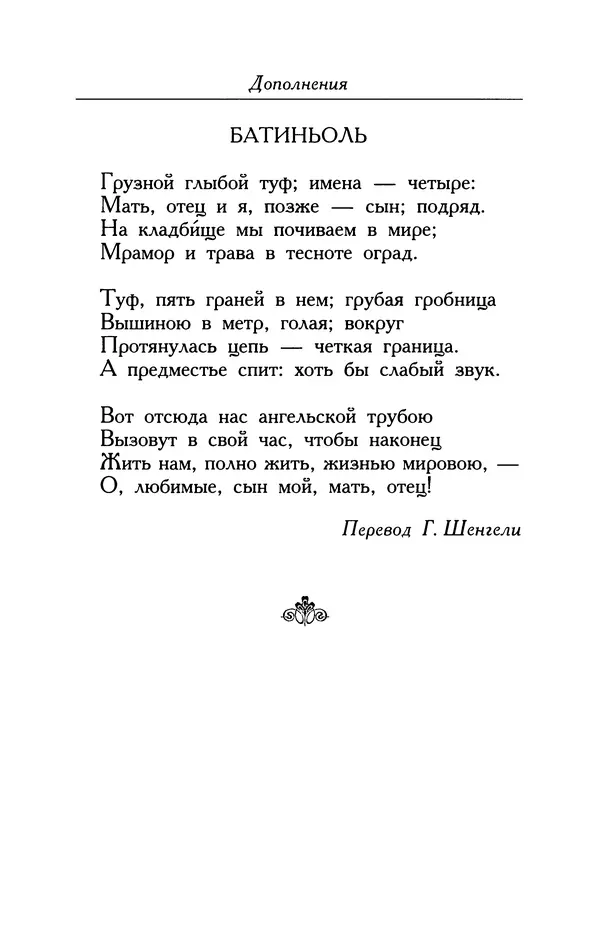 Поль Верлен - Стихотворения. Том 2 - Страница № 412