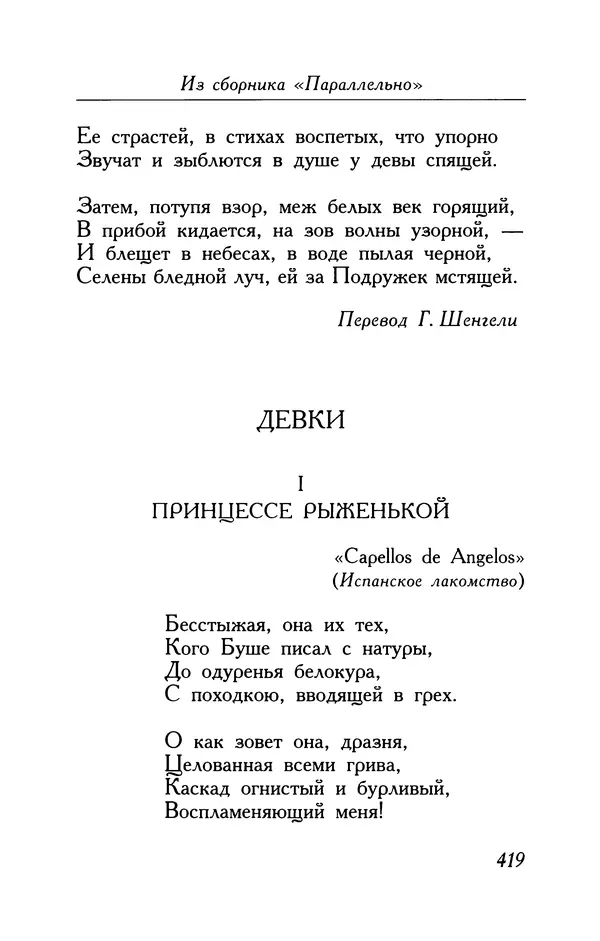 Поль Верлен - Стихотворения. Том 2 - Страница № 419