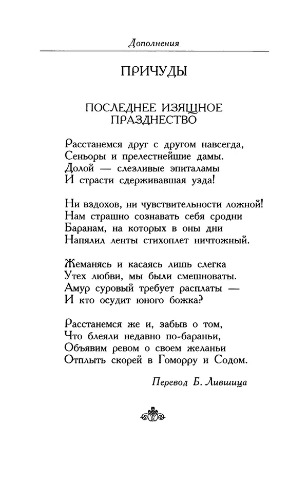 Поль Верлен - Стихотворения. Том 2 - Страница № 428