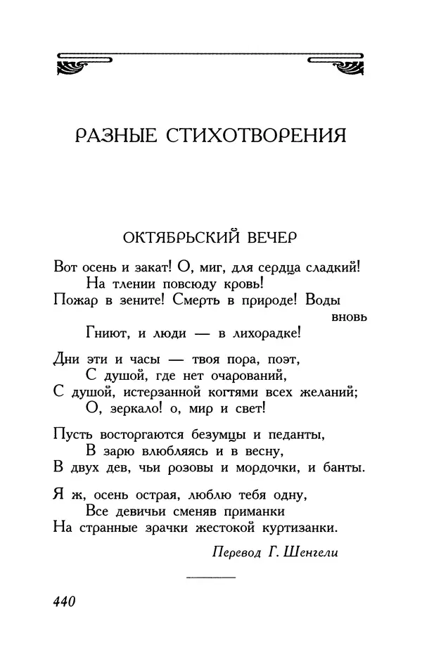 Поль Верлен - Стихотворения. Том 2 - Страница № 440
