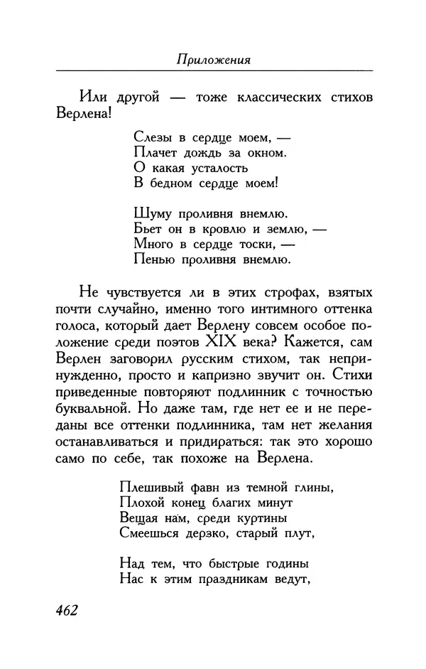 Поль Верлен - Стихотворения. Том 2 - Страница № 462