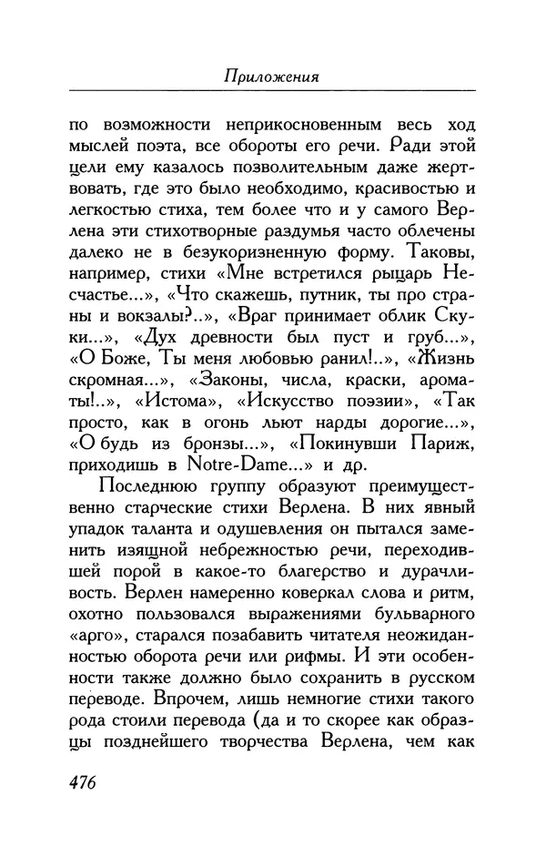 Поль Верлен - Стихотворения. Том 2 - Страница № 476