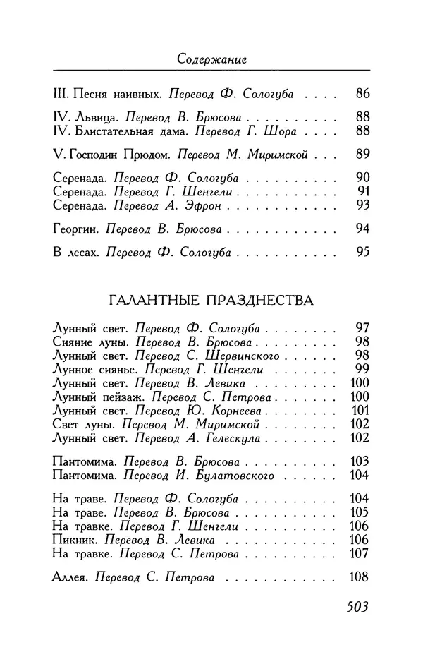 Поль Верлен - Стихотворения. Том 2 - Страница № 503