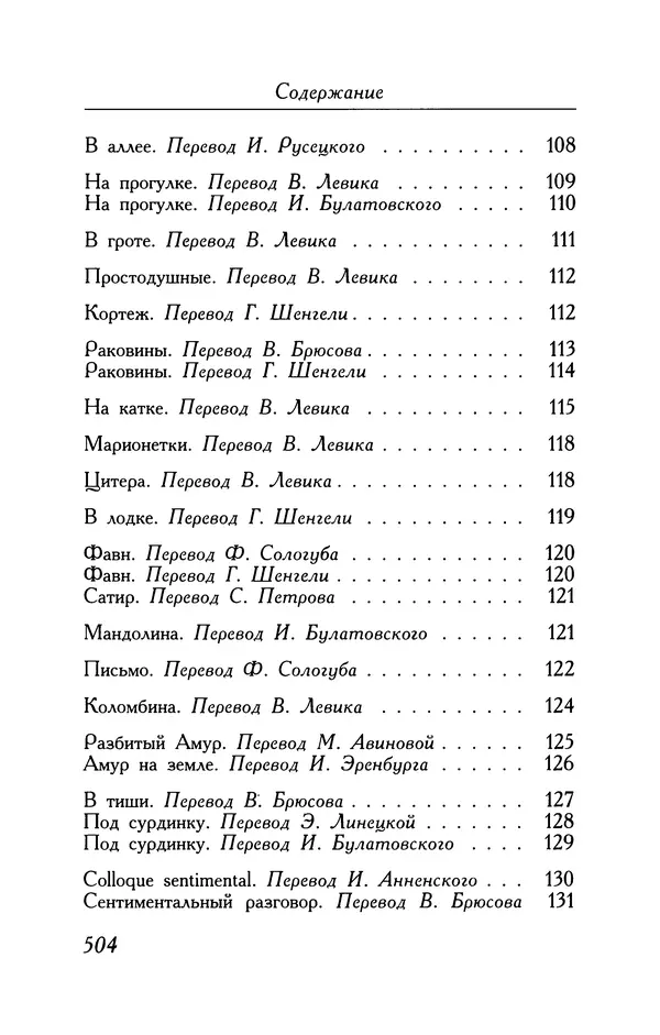Поль Верлен - Стихотворения. Том 2 - Страница № 504