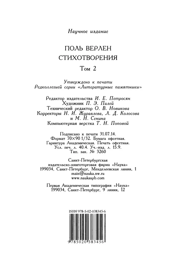 Поль Верлен - Стихотворения. Том 2 - Страница № 524