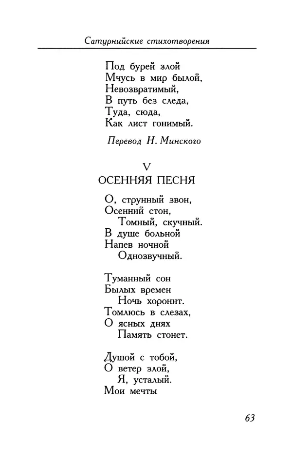 Поль Верлен - Стихотворения. Том 2 - Страница № 63