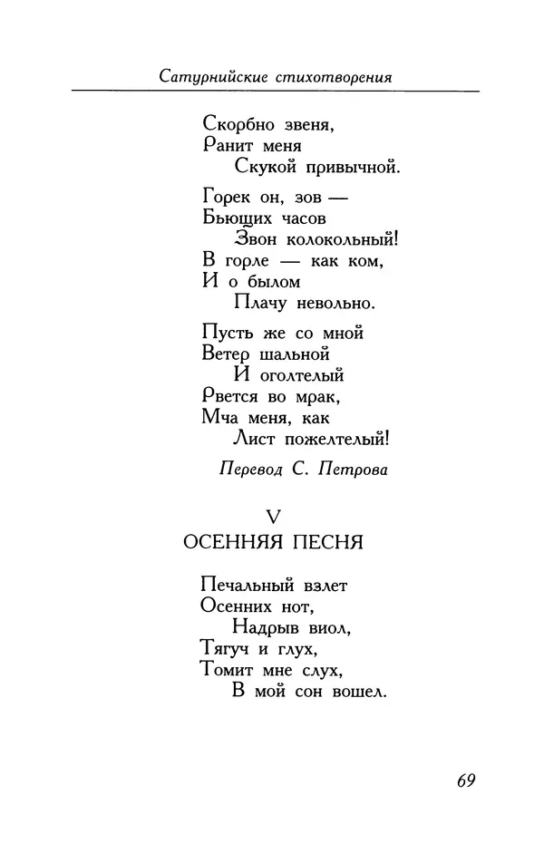 Поль Верлен - Стихотворения. Том 2 - Страница № 69