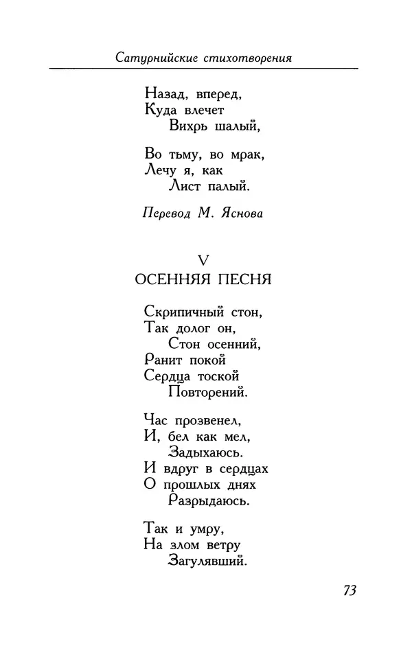 Поль Верлен - Стихотворения. Том 2 - Страница № 73