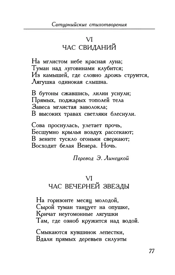 Поль Верлен - Стихотворения. Том 2 - Страница № 77