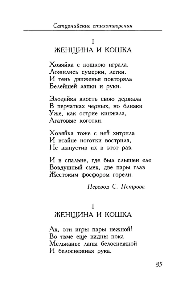 Поль Верлен - Стихотворения. Том 2 - Страница № 85