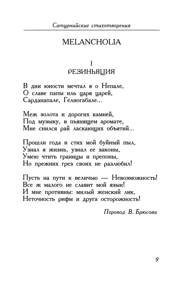 Поль Верлен - Стихотворения. Том 2 - Страница № 9
