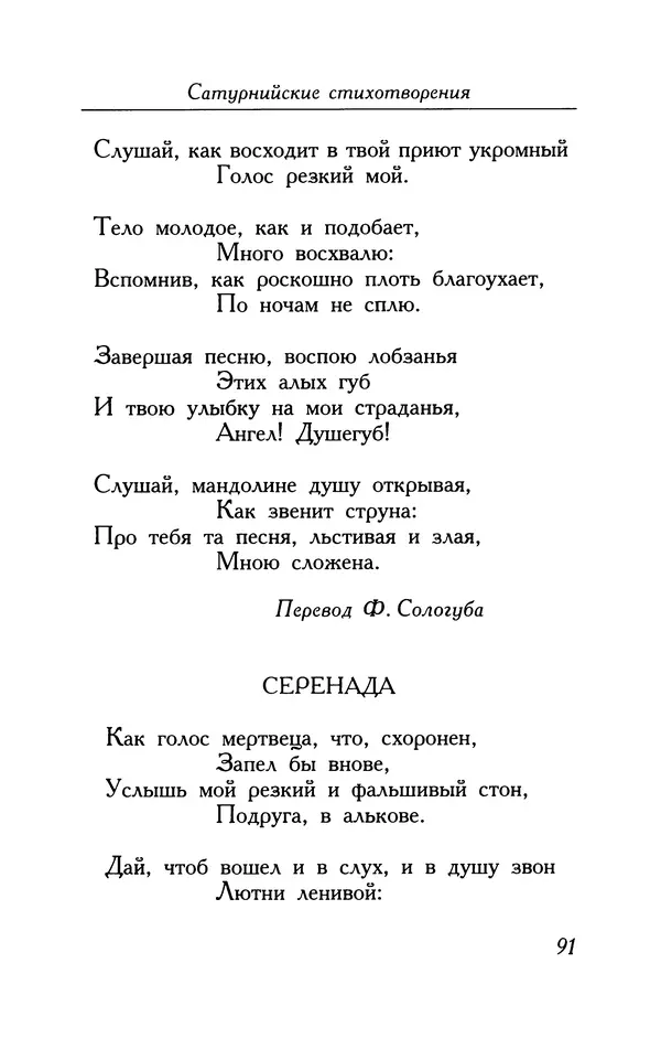 Поль Верлен - Стихотворения. Том 2 - Страница № 91