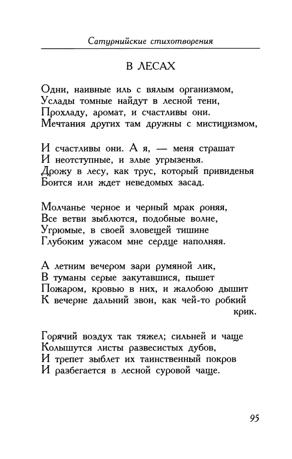 Поль Верлен - Стихотворения. Том 2 - Страница № 95