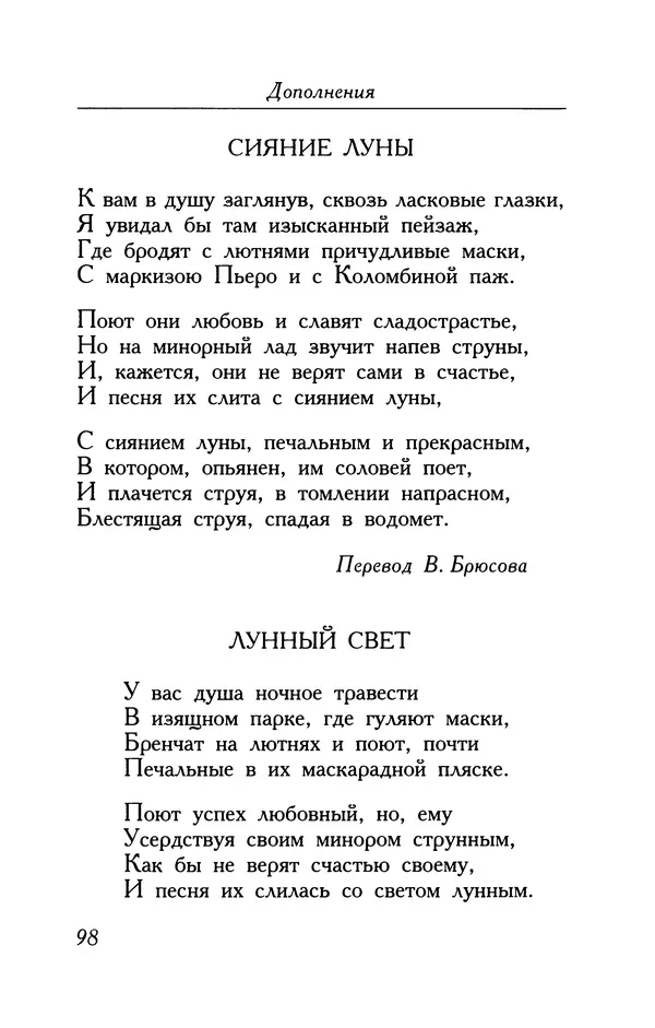Поль Верлен - Стихотворения. Том 2 - Страница № 98