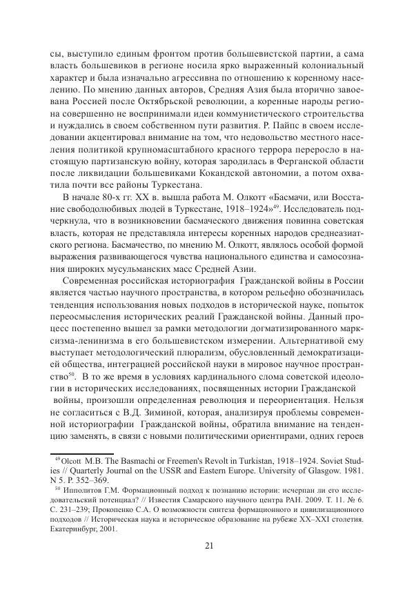  Коллектив авторов - Гражданская война в Степном крае и Туркестане (1918–1921 гг.) и отражение данных событий в исторической памяти населения постсоветской Центральной Азии - Страница № 21