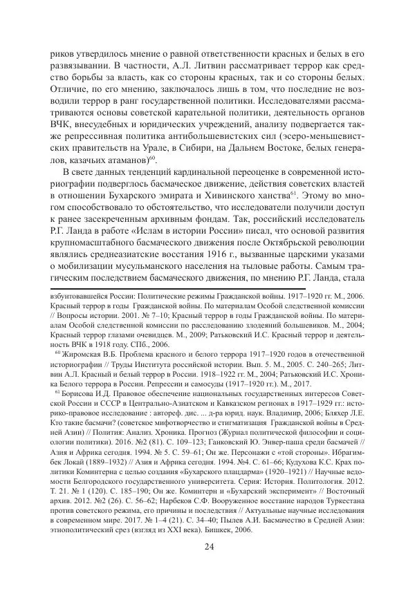  Коллектив авторов - Гражданская война в Степном крае и Туркестане (1918–1921 гг.) и отражение данных событий в исторической памяти населения постсоветской Центральной Азии - Страница № 24