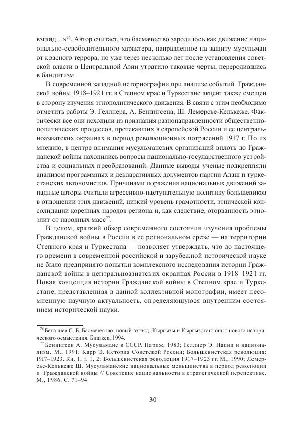  Коллектив авторов - Гражданская война в Степном крае и Туркестане (1918–1921 гг.) и отражение данных событий в исторической памяти населения постсоветской Центральной Азии - Страница № 30