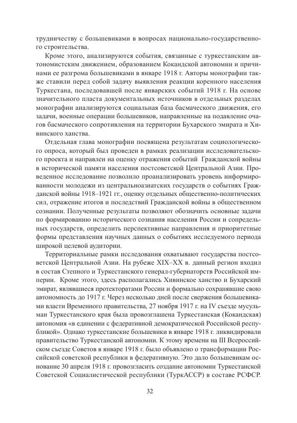  Коллектив авторов - Гражданская война в Степном крае и Туркестане (1918–1921 гг.) и отражение данных событий в исторической памяти населения постсоветской Центральной Азии - Страница № 32
