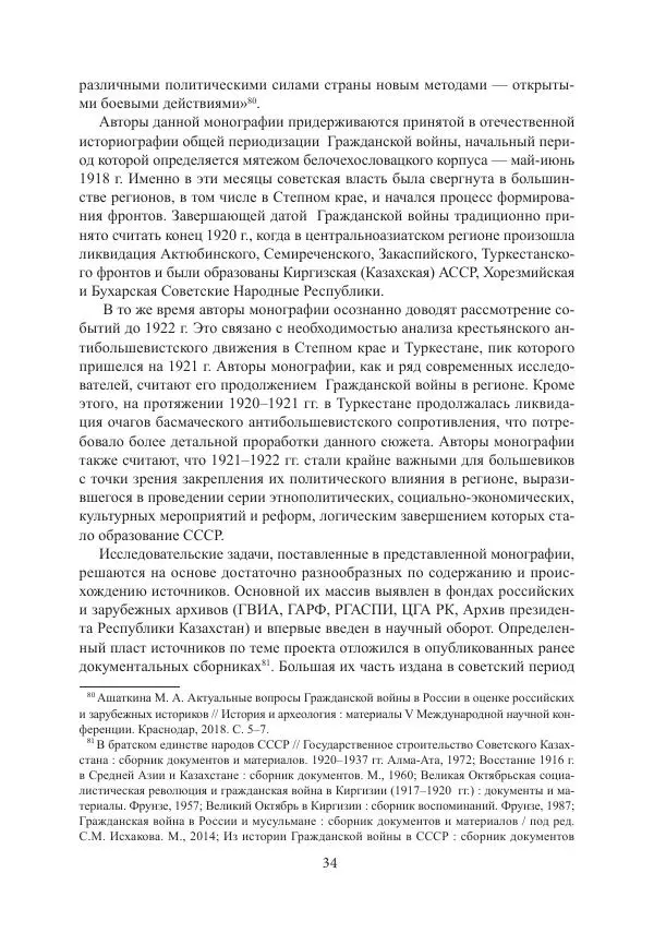  Коллектив авторов - Гражданская война в Степном крае и Туркестане (1918–1921 гг.) и отражение данных событий в исторической памяти населения постсоветской Центральной Азии - Страница № 34