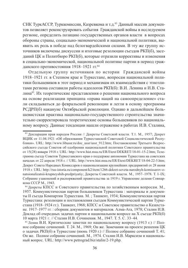  Коллектив авторов - Гражданская война в Степном крае и Туркестане (1918–1921 гг.) и отражение данных событий в исторической памяти населения постсоветской Центральной Азии - Страница № 36