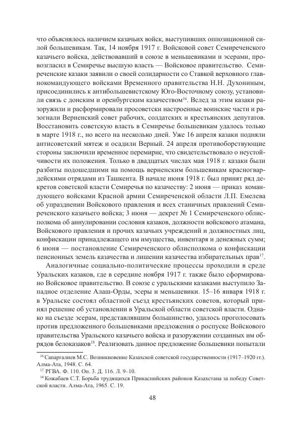  Коллектив авторов - Гражданская война в Степном крае и Туркестане (1918–1921 гг.) и отражение данных событий в исторической памяти населения постсоветской Центральной Азии - Страница № 48