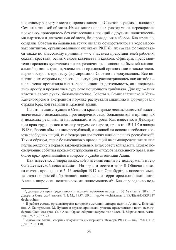  Коллектив авторов - Гражданская война в Степном крае и Туркестане (1918–1921 гг.) и отражение данных событий в исторической памяти населения постсоветской Центральной Азии - Страница № 54