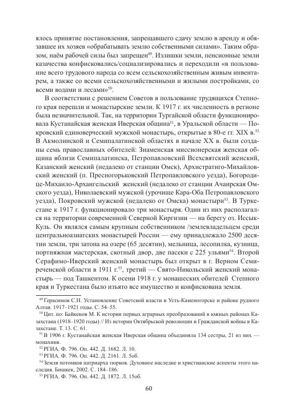  Коллектив авторов - Гражданская война в Степном крае и Туркестане (1918–1921 гг.) и отражение данных событий в исторической памяти населения постсоветской Центральной Азии - Страница № 60