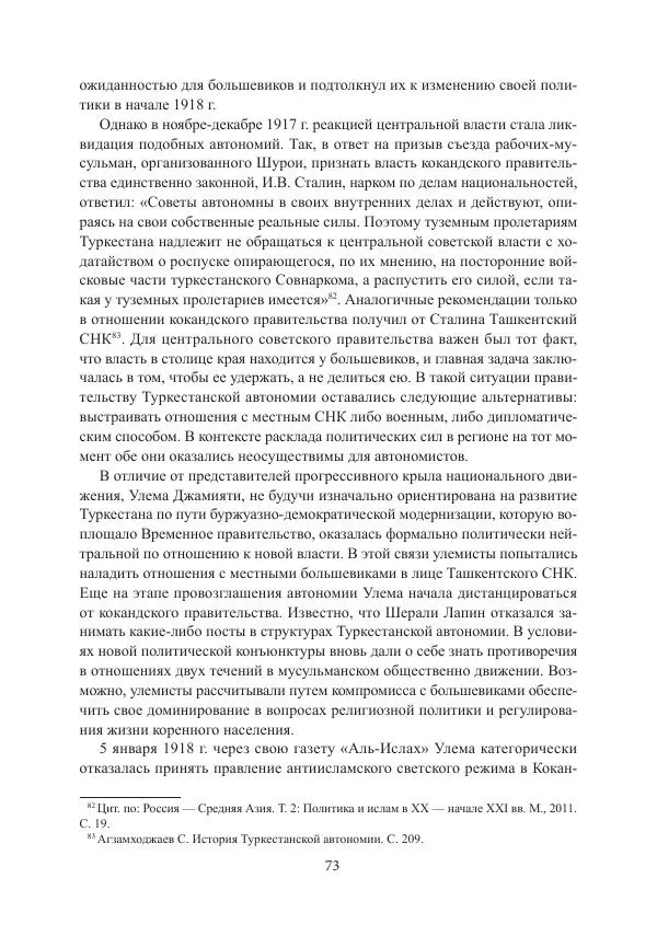  Коллектив авторов - Гражданская война в Степном крае и Туркестане (1918–1921 гг.) и отражение данных событий в исторической памяти населения постсоветской Центральной Азии - Страница № 73