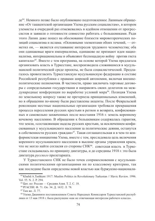  Коллектив авторов - Гражданская война в Степном крае и Туркестане (1918–1921 гг.) и отражение данных событий в исторической памяти населения постсоветской Центральной Азии - Страница № 74