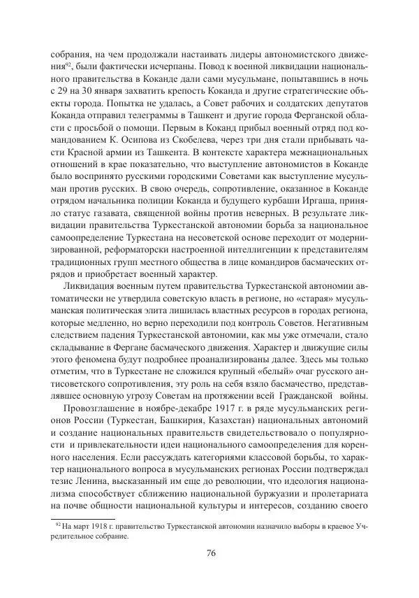 Коллектив авторов - Гражданская война в Степном крае и Туркестане (1918–1921 гг.) и отражение данных событий в исторической памяти населения постсоветской Центральной Азии - Страница № 76