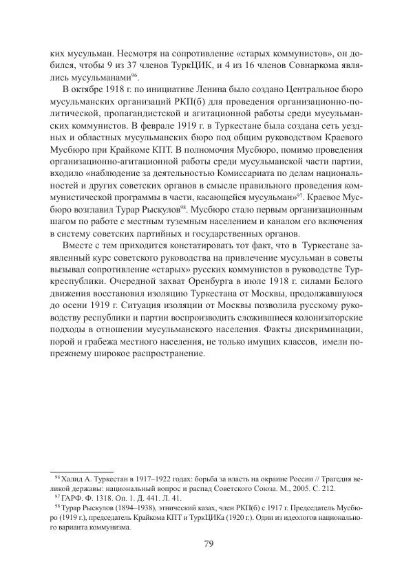  Коллектив авторов - Гражданская война в Степном крае и Туркестане (1918–1921 гг.) и отражение данных событий в исторической памяти населения постсоветской Центральной Азии - Страница № 79