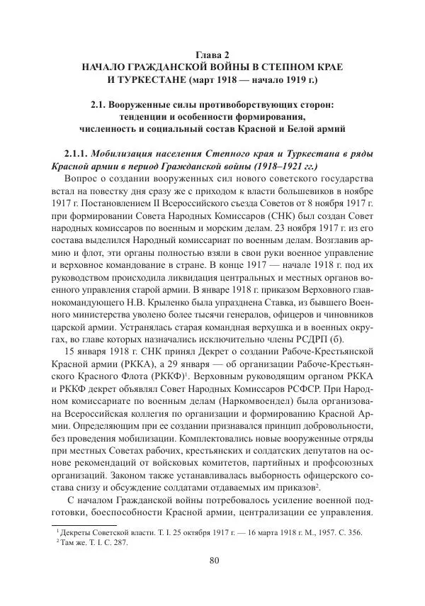  Коллектив авторов - Гражданская война в Степном крае и Туркестане (1918–1921 гг.) и отражение данных событий в исторической памяти населения постсоветской Центральной Азии - Страница № 80