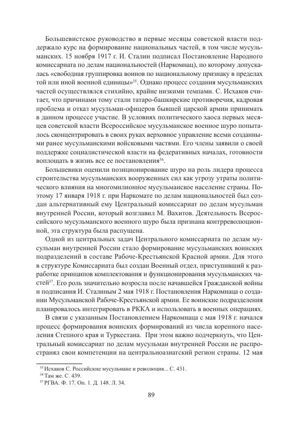  Коллектив авторов - Гражданская война в Степном крае и Туркестане (1918–1921 гг.) и отражение данных событий в исторической памяти населения постсоветской Центральной Азии - Страница № 89