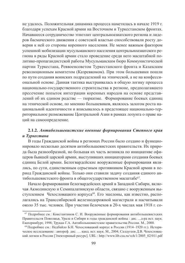  Коллектив авторов - Гражданская война в Степном крае и Туркестане (1918–1921 гг.) и отражение данных событий в исторической памяти населения постсоветской Центральной Азии - Страница № 99