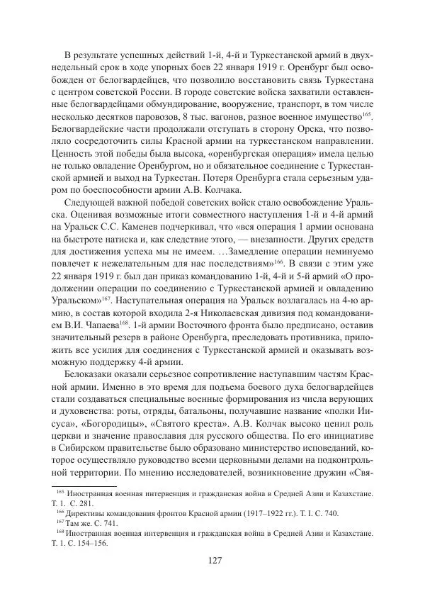  Коллектив авторов - Гражданская война в Степном крае и Туркестане (1918–1921 гг.) и отражение данных событий в исторической памяти населения постсоветской Центральной Азии - Страница № 127