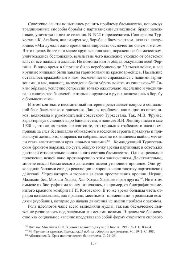  Коллектив авторов - Гражданская война в Степном крае и Туркестане (1918–1921 гг.) и отражение данных событий в исторической памяти населения постсоветской Центральной Азии - Страница № 137