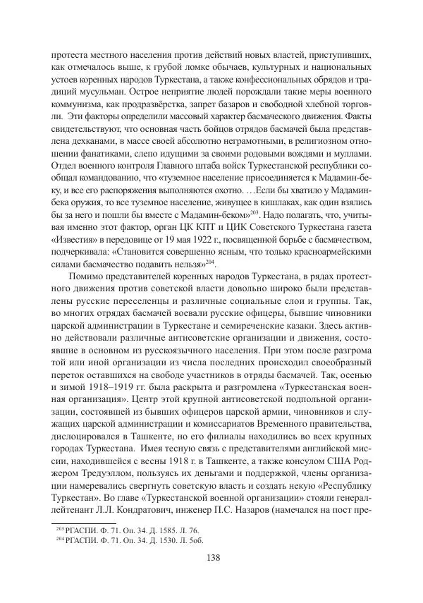  Коллектив авторов - Гражданская война в Степном крае и Туркестане (1918–1921 гг.) и отражение данных событий в исторической памяти населения постсоветской Центральной Азии - Страница № 138