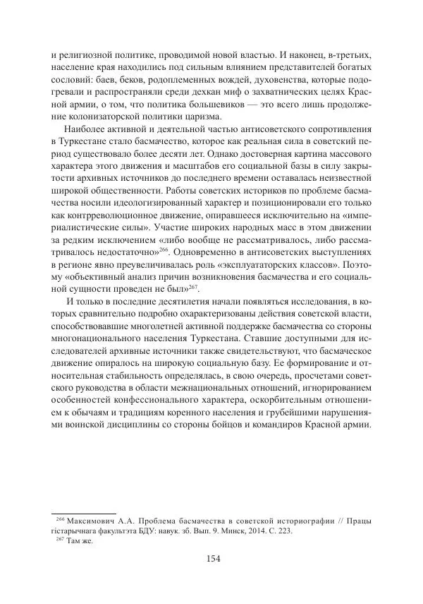  Коллектив авторов - Гражданская война в Степном крае и Туркестане (1918–1921 гг.) и отражение данных событий в исторической памяти населения постсоветской Центральной Азии - Страница № 154