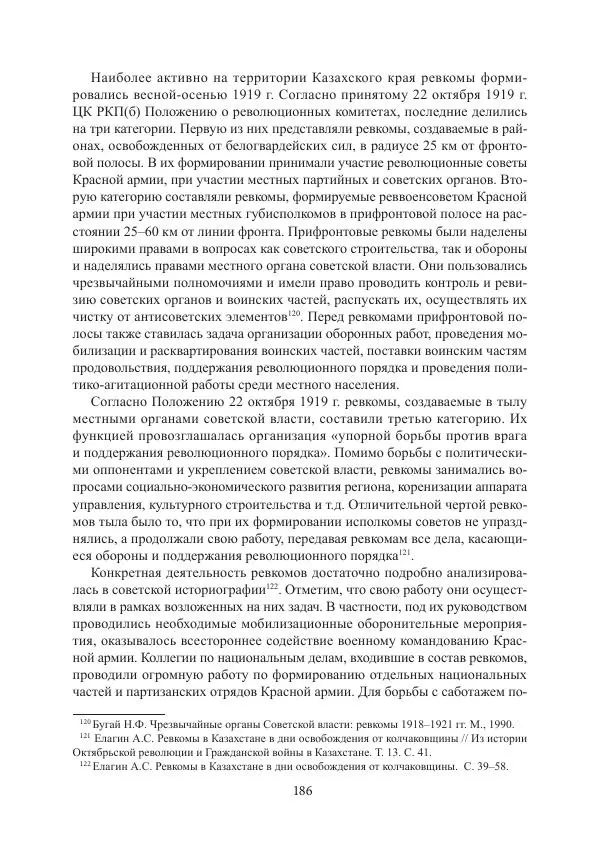  Коллектив авторов - Гражданская война в Степном крае и Туркестане (1918–1921 гг.) и отражение данных событий в исторической памяти населения постсоветской Центральной Азии - Страница № 186