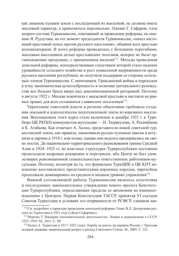  Коллектив авторов - Гражданская война в Степном крае и Туркестане (1918–1921 гг.) и отражение данных событий в исторической памяти населения постсоветской Центральной Азии - Страница № 204