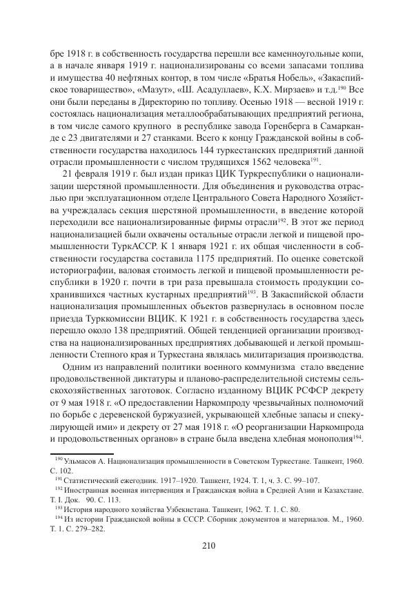  Коллектив авторов - Гражданская война в Степном крае и Туркестане (1918–1921 гг.) и отражение данных событий в исторической памяти населения постсоветской Центральной Азии - Страница № 210