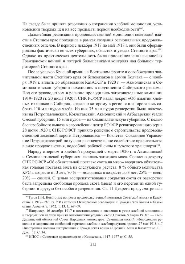  Коллектив авторов - Гражданская война в Степном крае и Туркестане (1918–1921 гг.) и отражение данных событий в исторической памяти населения постсоветской Центральной Азии - Страница № 212