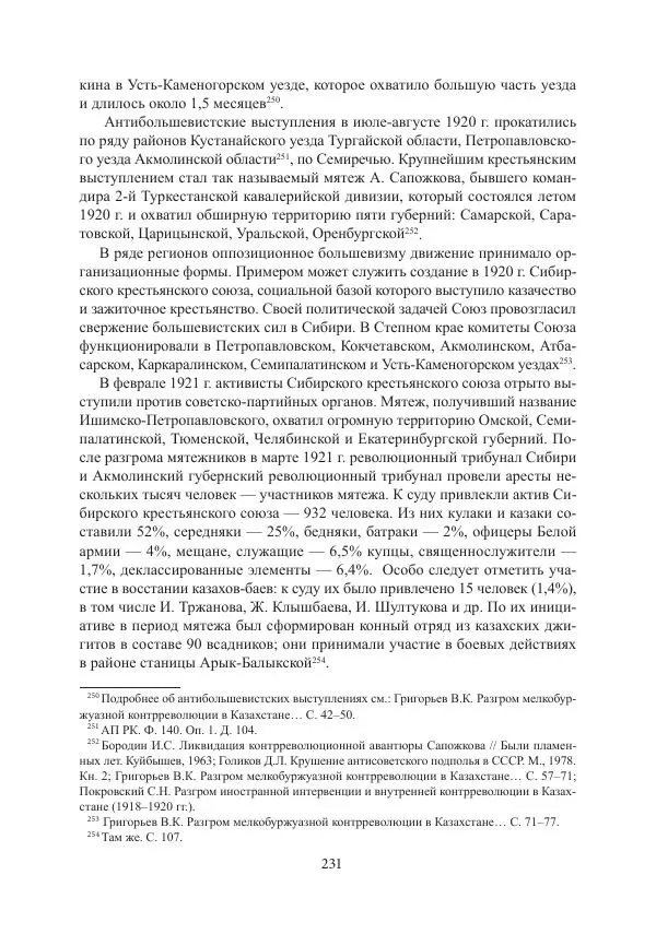  Коллектив авторов - Гражданская война в Степном крае и Туркестане (1918–1921 гг.) и отражение данных событий в исторической памяти населения постсоветской Центральной Азии - Страница № 231