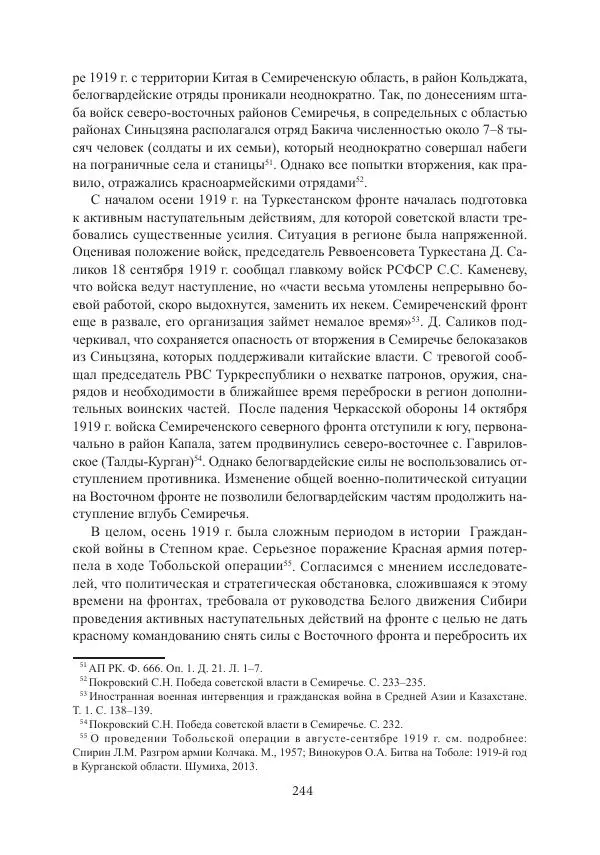  Коллектив авторов - Гражданская война в Степном крае и Туркестане (1918–1921 гг.) и отражение данных событий в исторической памяти населения постсоветской Центральной Азии - Страница № 244
